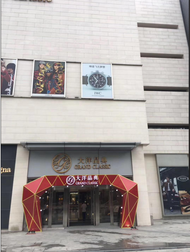 福洲大洋百货经典广场