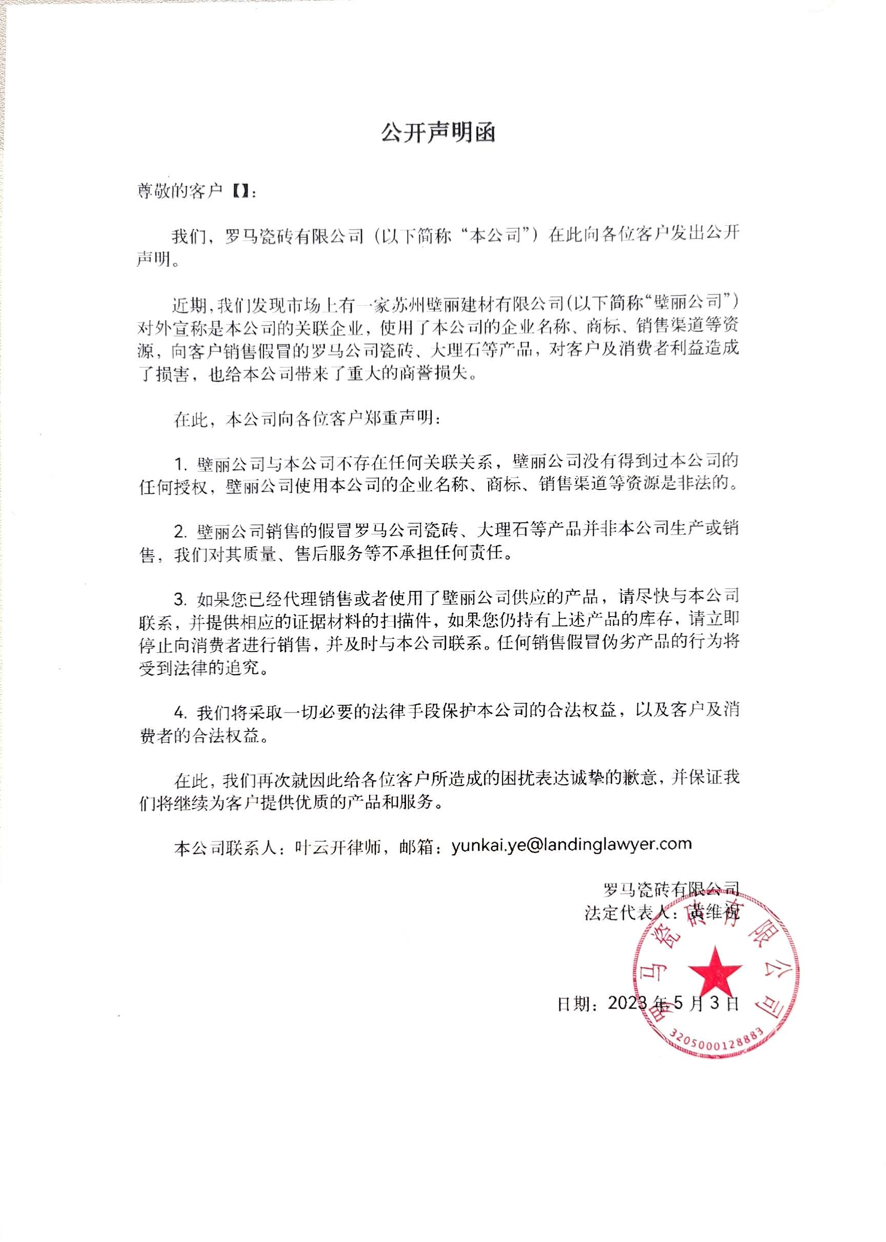 罗马瓷砖有限公司公开声明