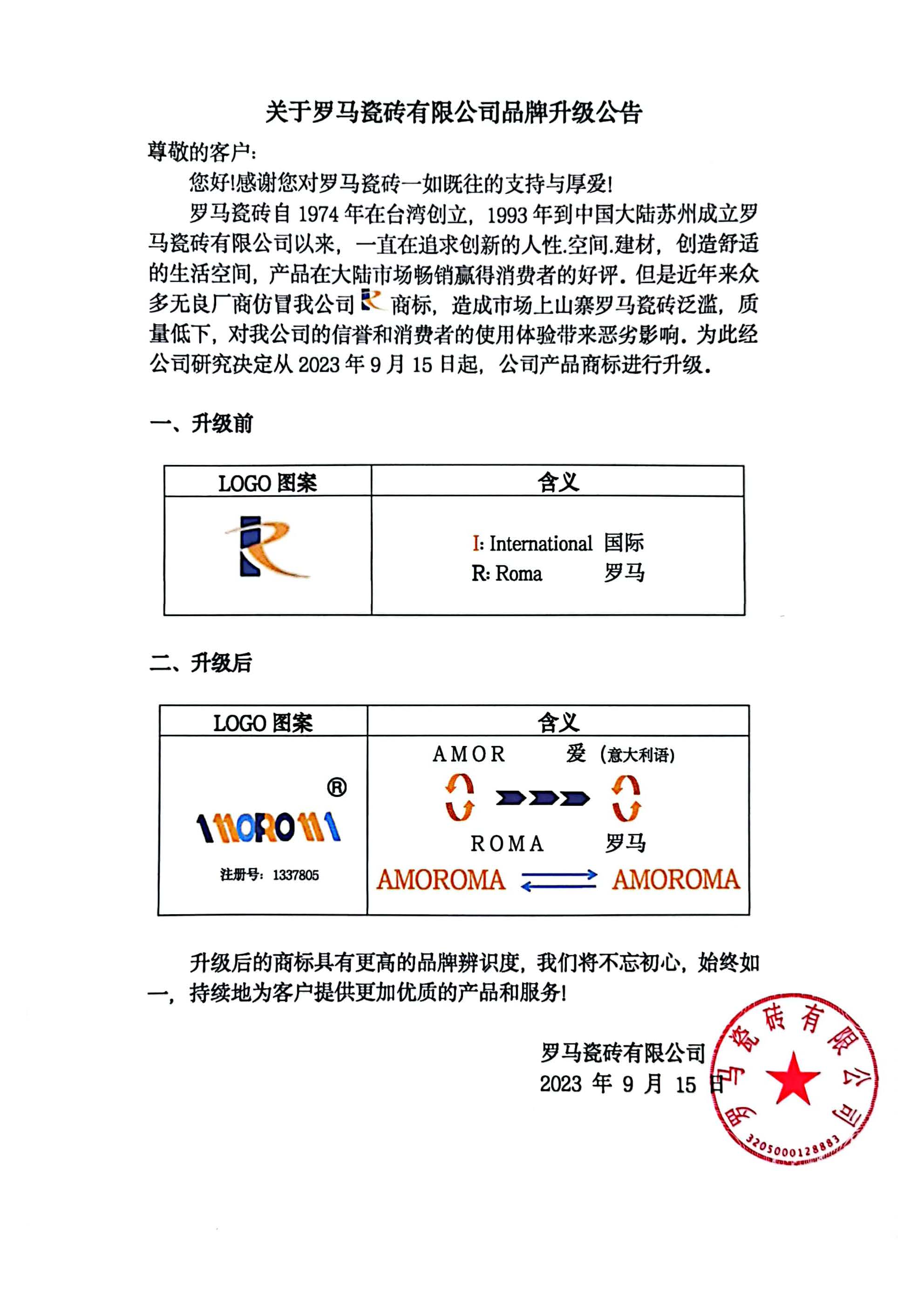 罗马瓷砖品牌升级公告